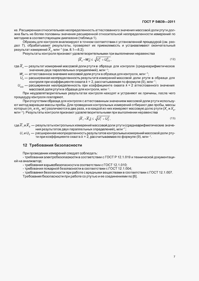 Страница 11 ГОСТ Р 54639-2011