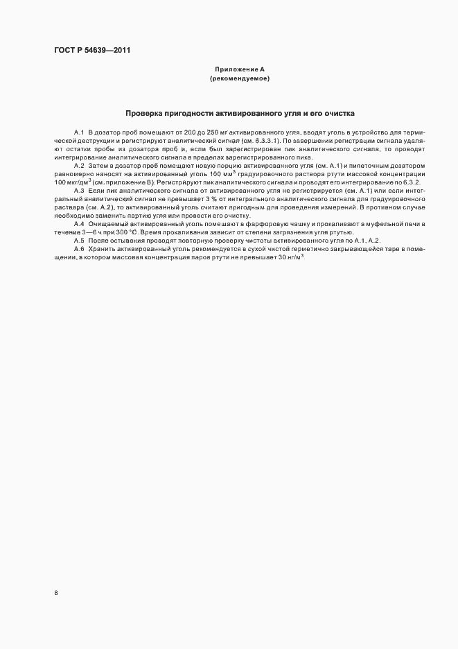 Страница 12 ГОСТ Р 54639-2011