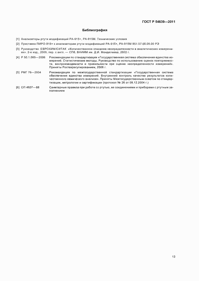 Страница 17 ГОСТ Р 54639-2011