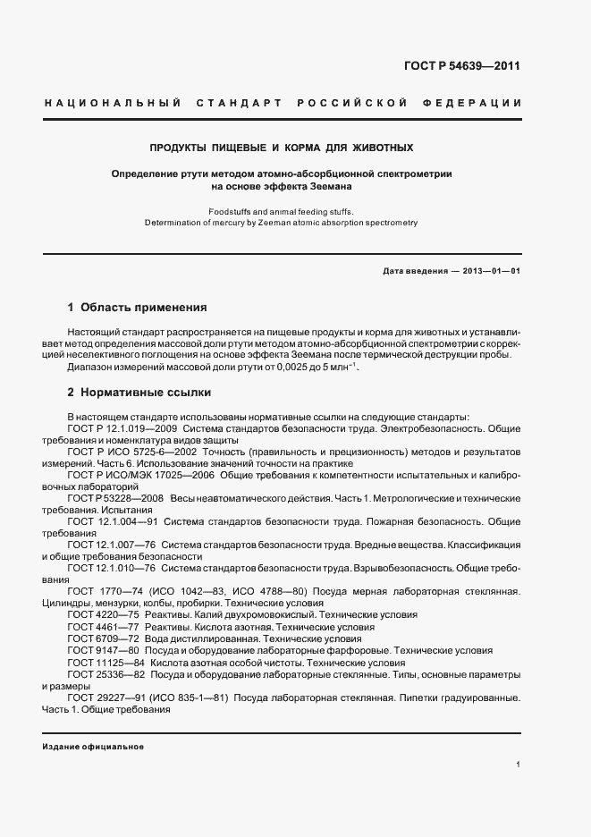 Страница 5 ГОСТ Р 54639-2011