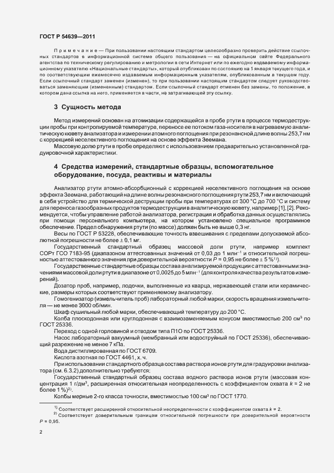 Страница 6 ГОСТ Р 54639-2011