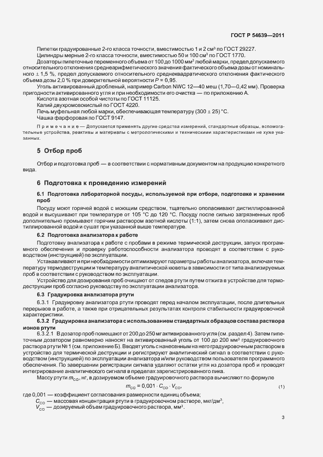 Страница 7 ГОСТ Р 54639-2011