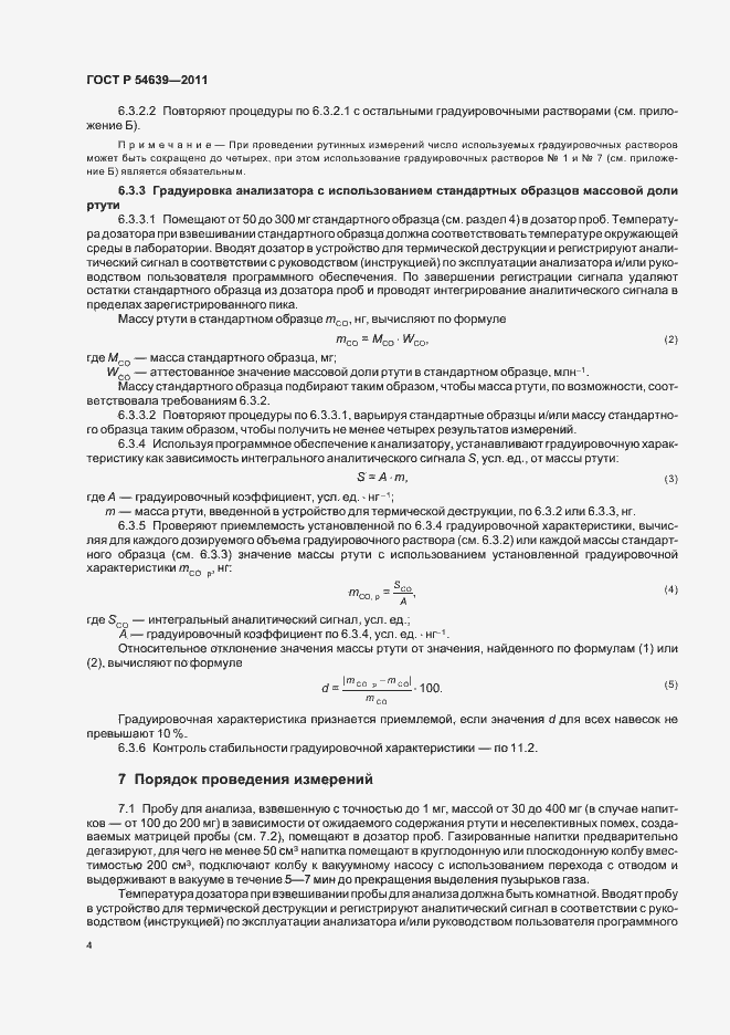 Страница 8 ГОСТ Р 54639-2011