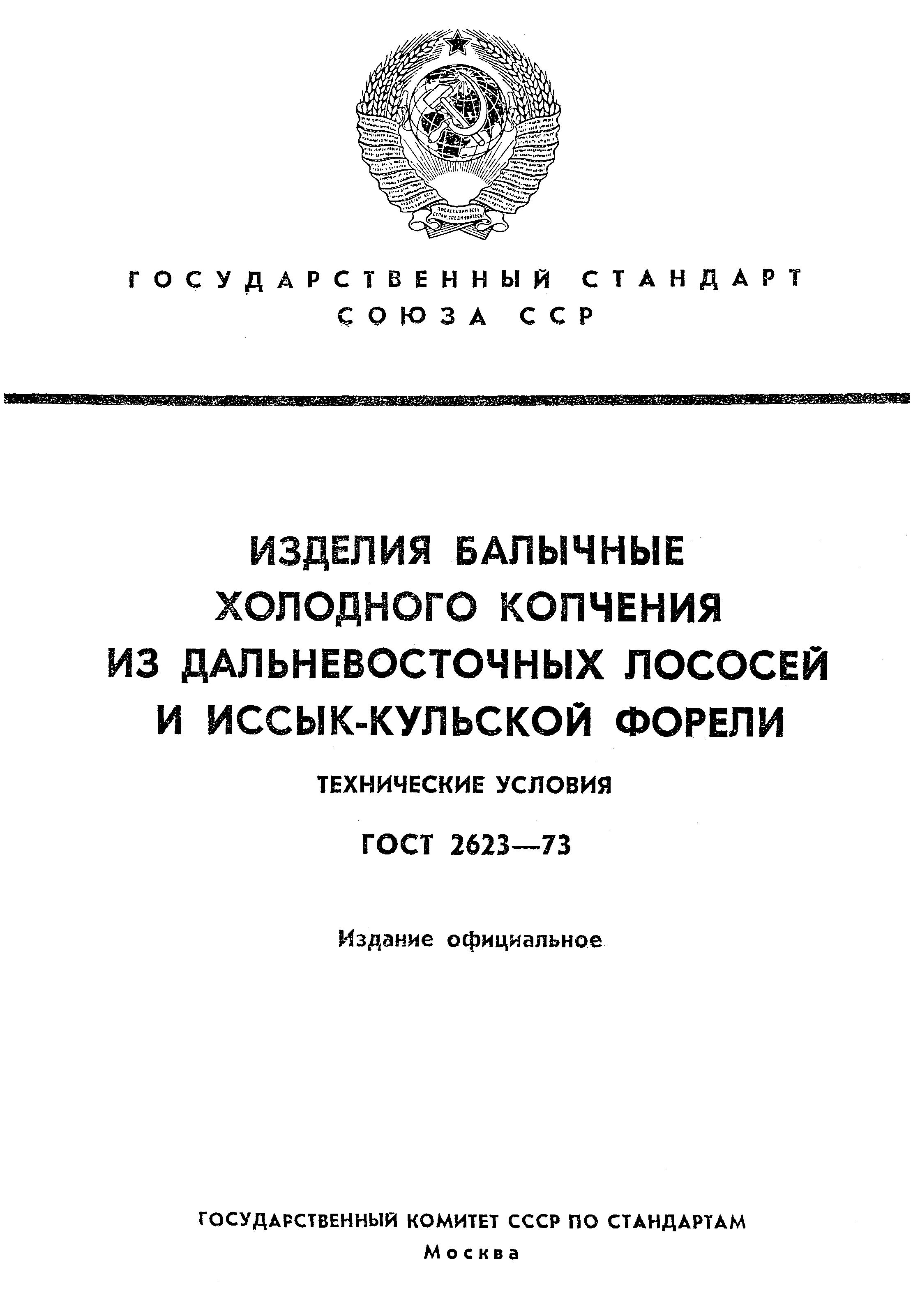 Страница 1 ГОСТ 2623-73