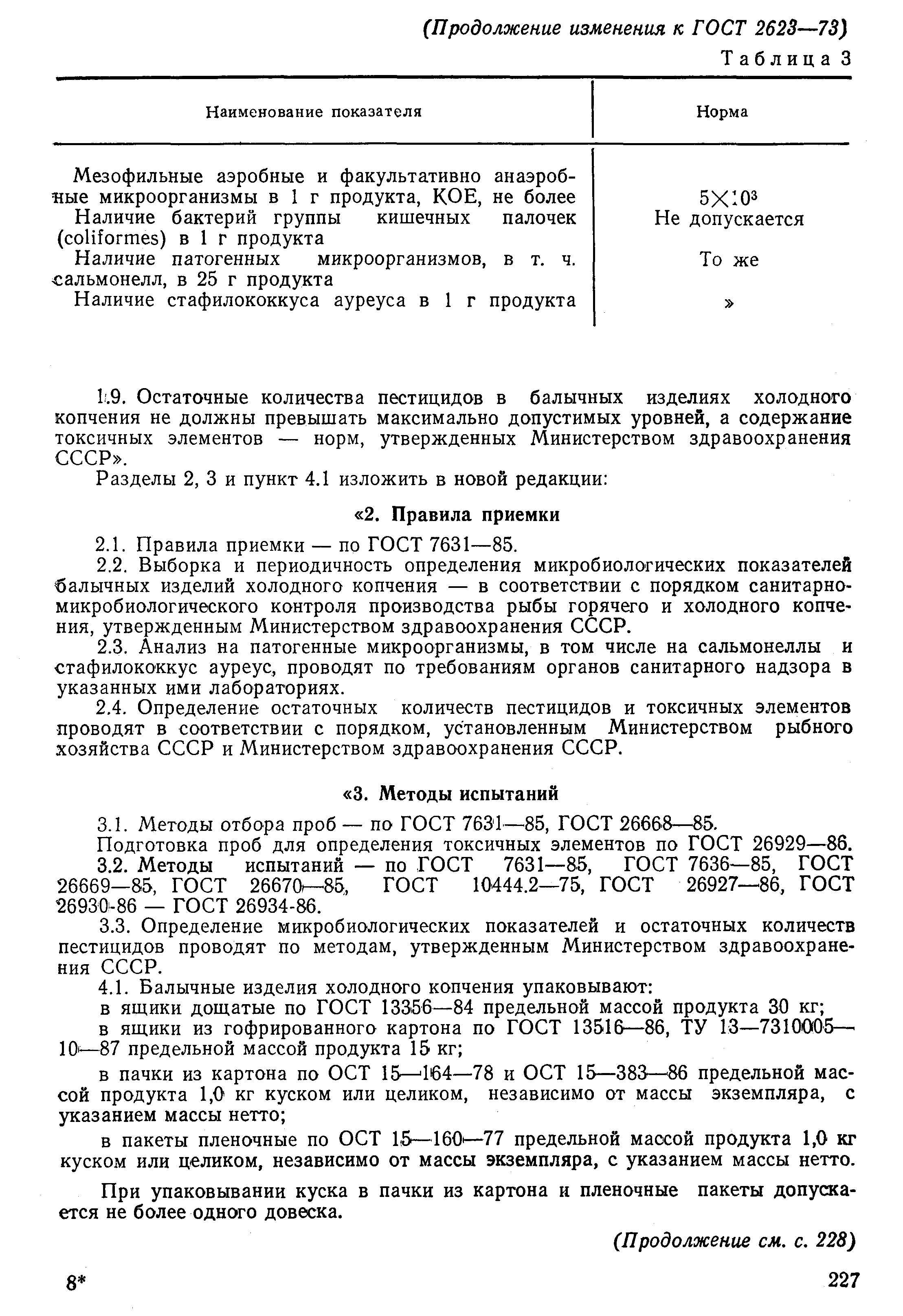 Страница 11 ГОСТ 2623-73