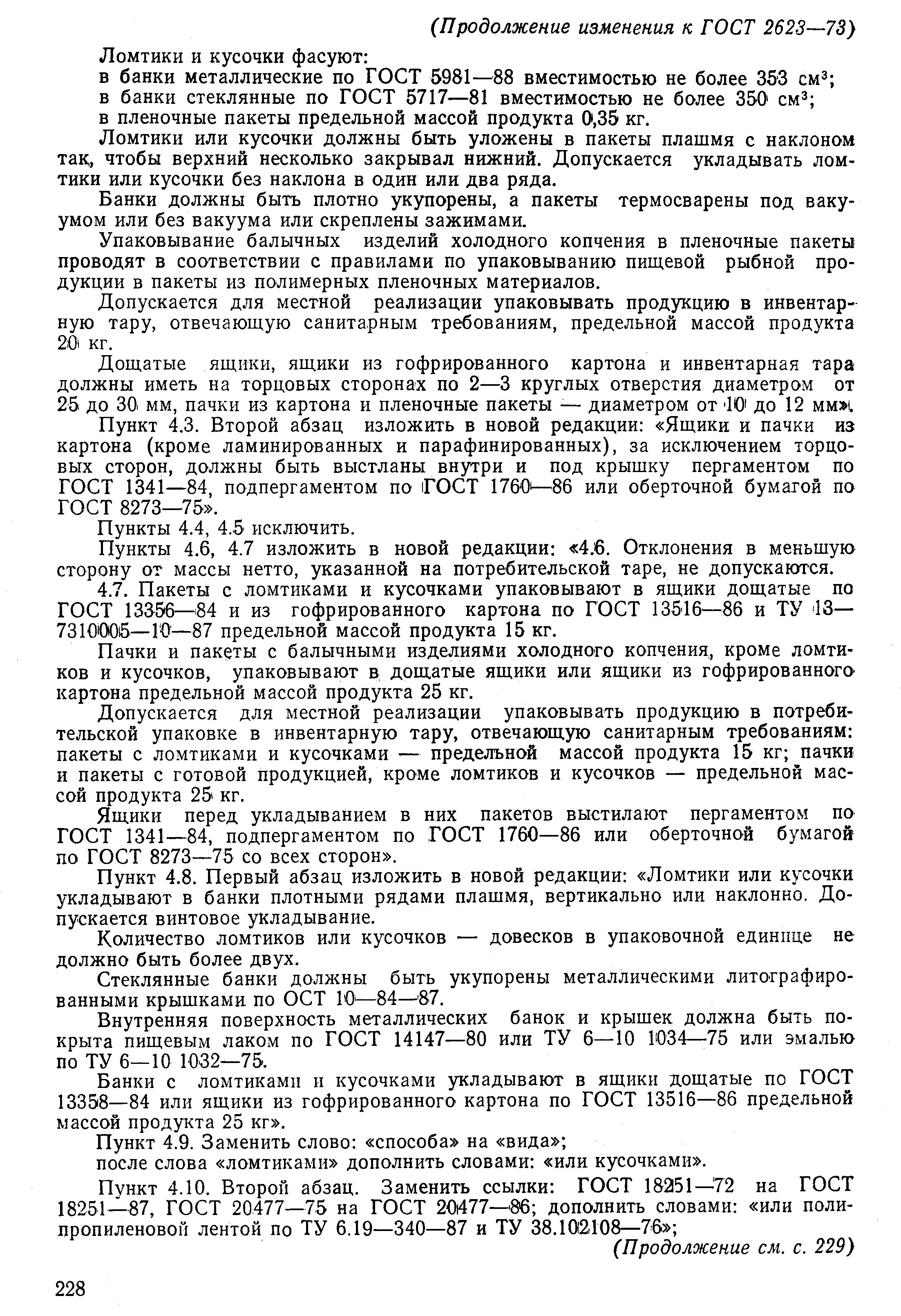 Страница 12 ГОСТ 2623-73