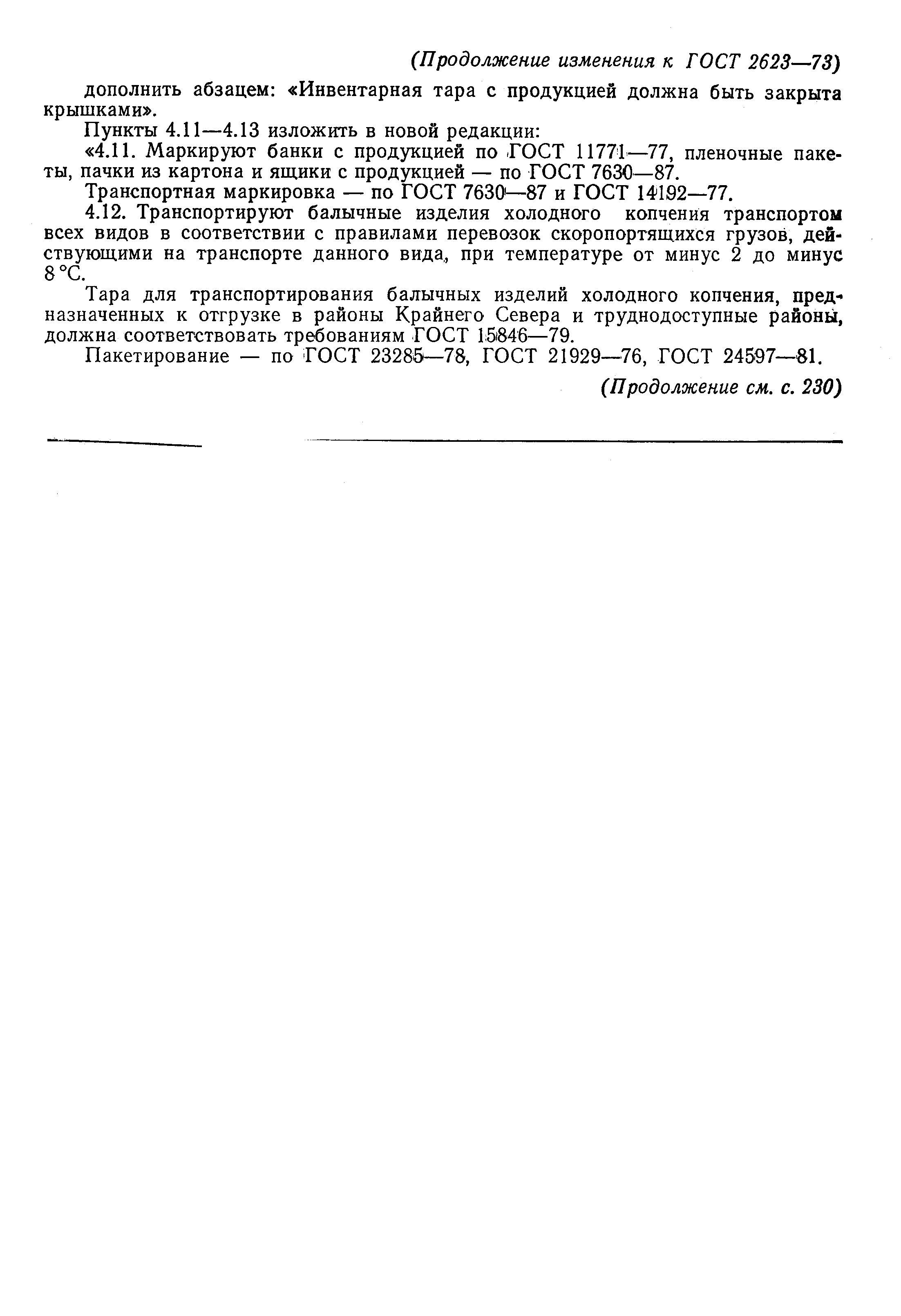 Страница 13 ГОСТ 2623-73