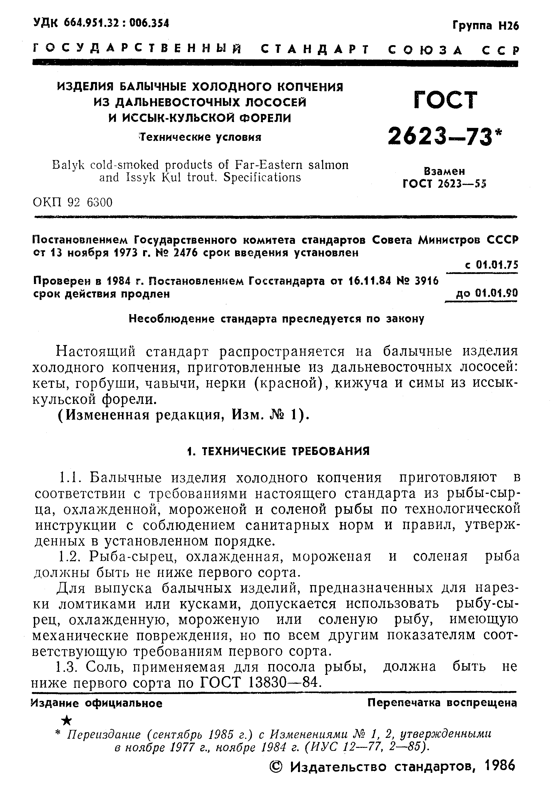 Страница 2 ГОСТ 2623-73