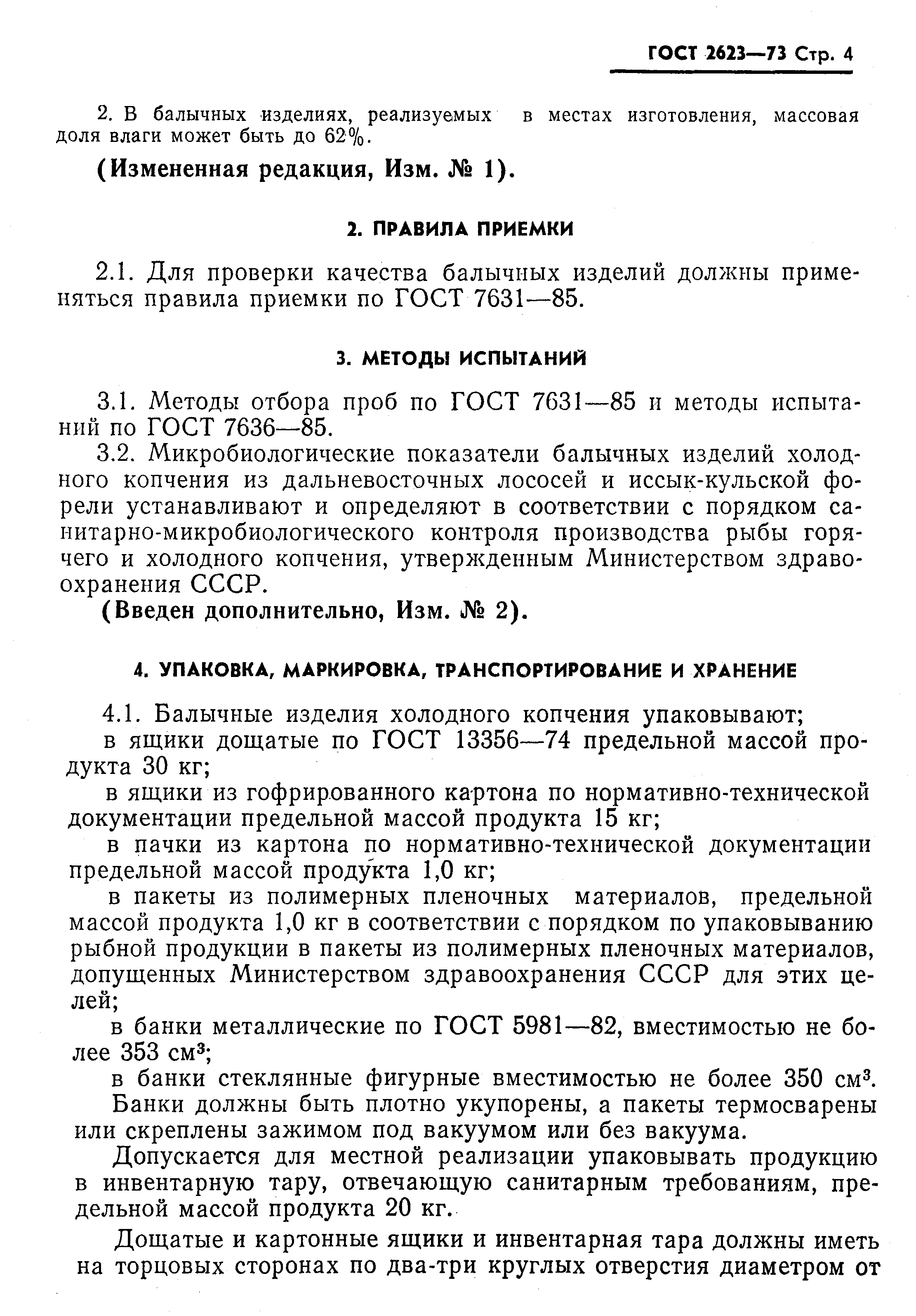 Страница 5 ГОСТ 2623-73