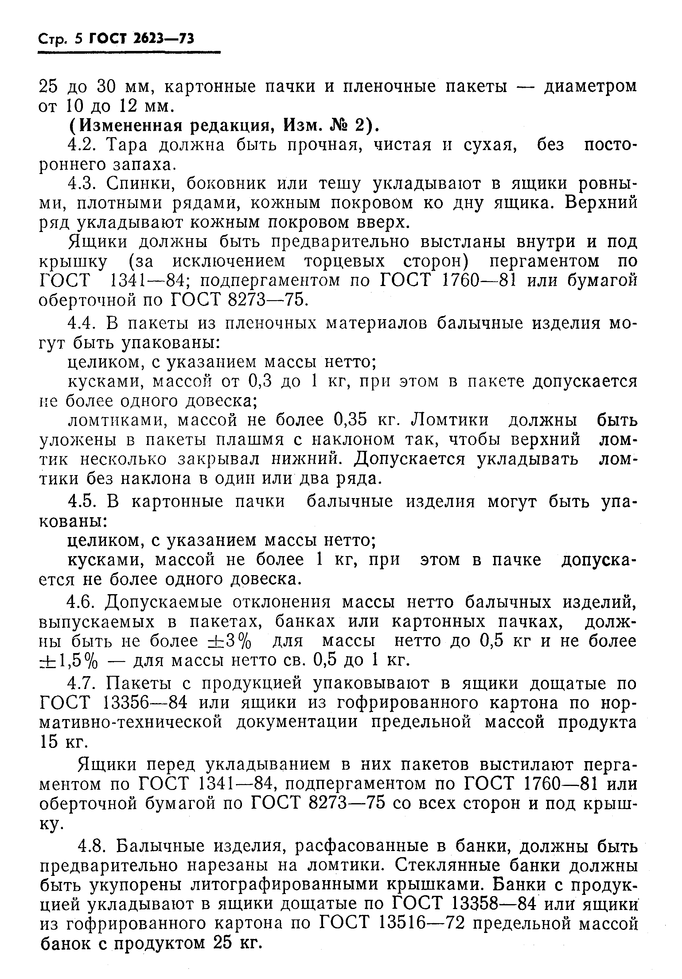 Страница 6 ГОСТ 2623-73