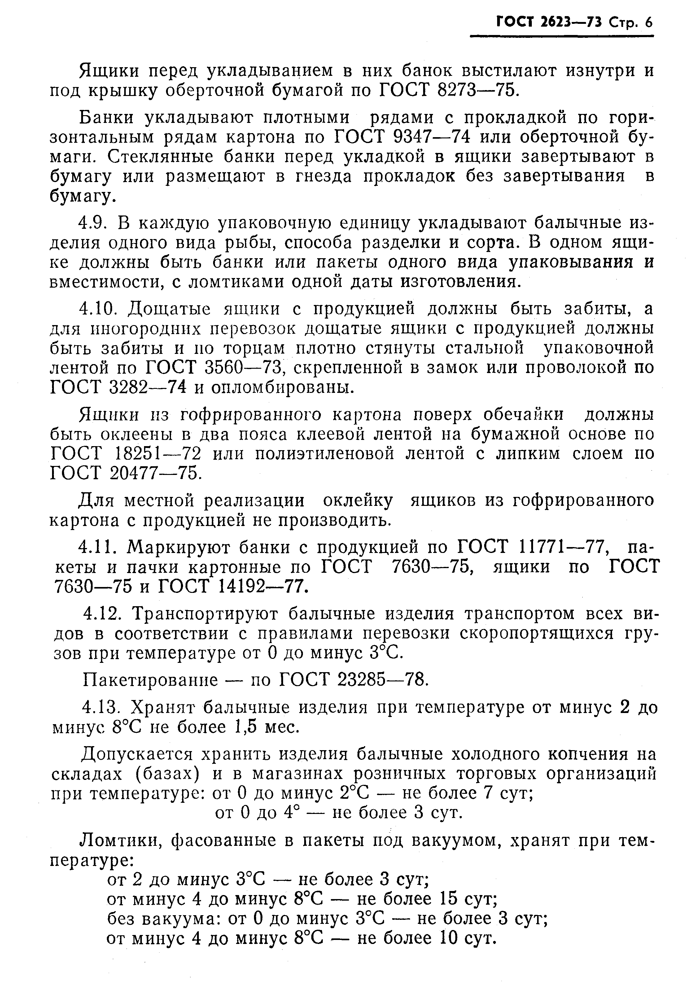Страница 7 ГОСТ 2623-73