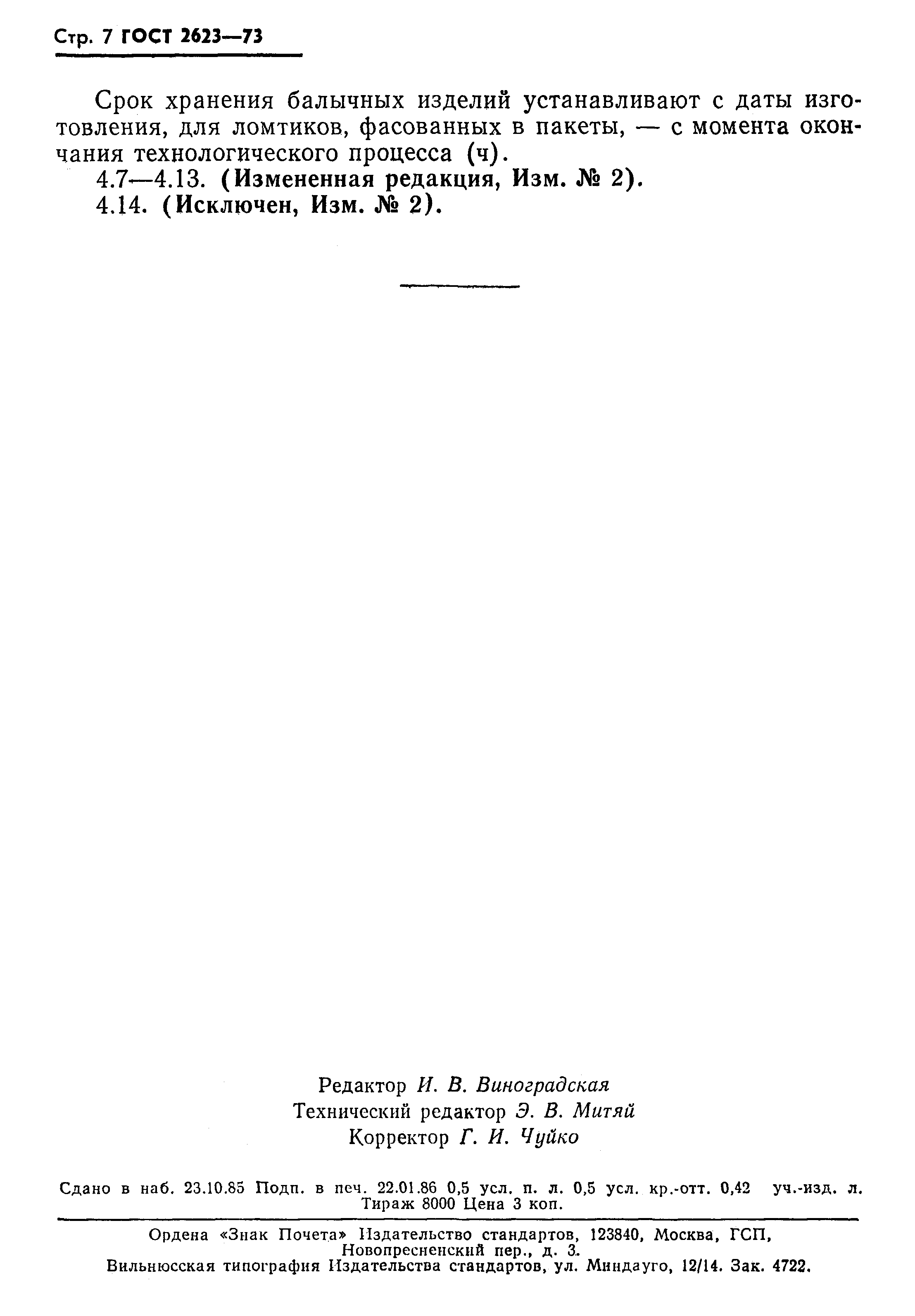 Страница 8 ГОСТ 2623-73