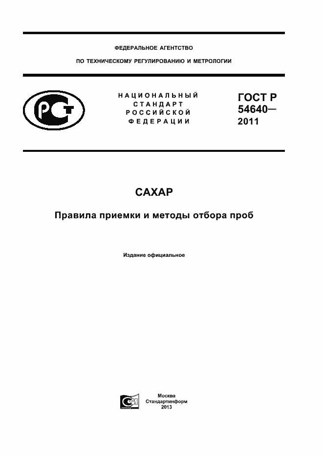 Страница 1 ГОСТ Р 54640-2011