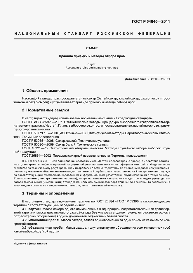 Страница 3 ГОСТ Р 54640-2011