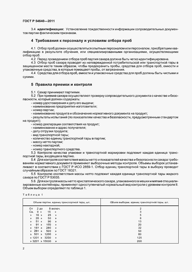 Страница 4 ГОСТ Р 54640-2011