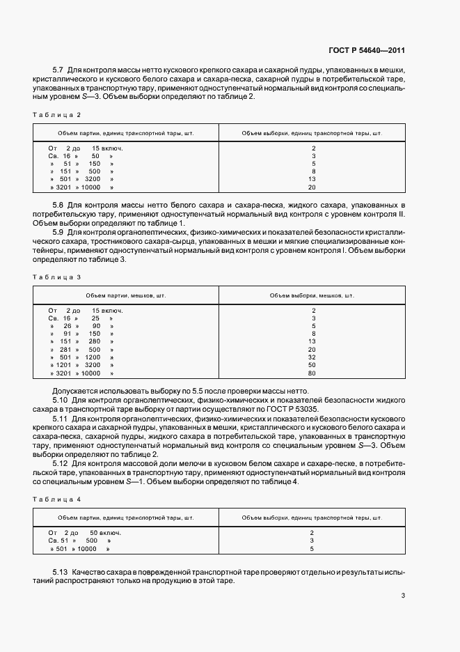 Страница 5 ГОСТ Р 54640-2011