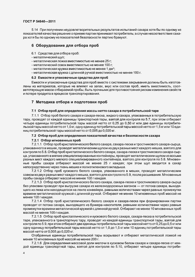 Страница 6 ГОСТ Р 54640-2011