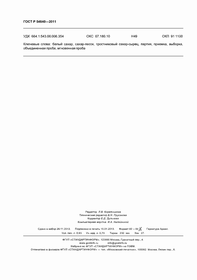 Страница 8 ГОСТ Р 54640-2011