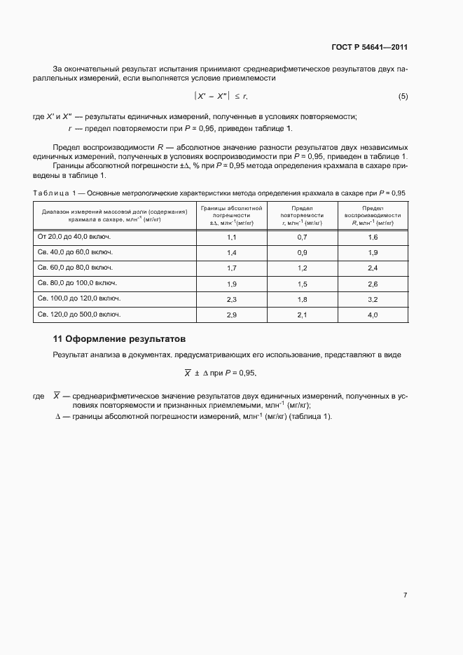 Страница 10 ГОСТ Р 54641-2011