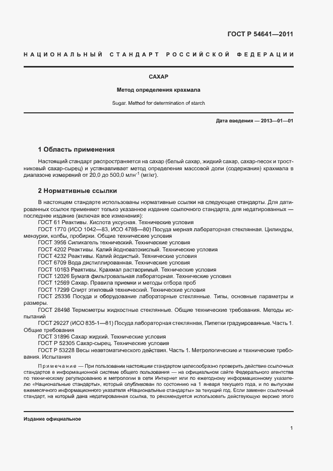 Страница 4 ГОСТ Р 54641-2011