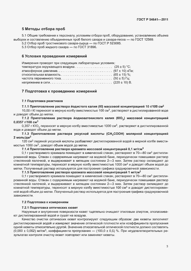 Страница 6 ГОСТ Р 54641-2011