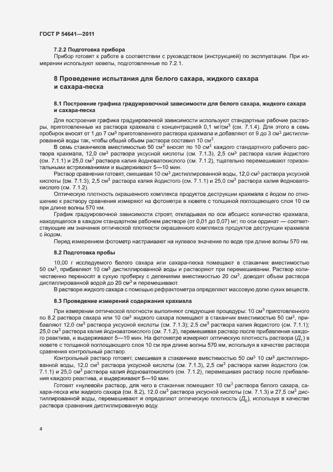 Страница 7 ГОСТ Р 54641-2011
