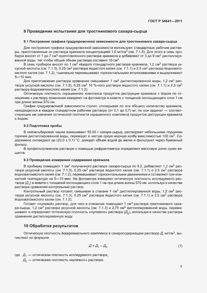 Страница 8 ГОСТ Р 54641-2011
