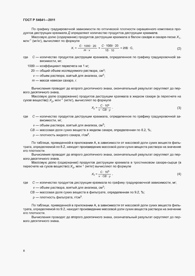 Страница 9 ГОСТ Р 54641-2011