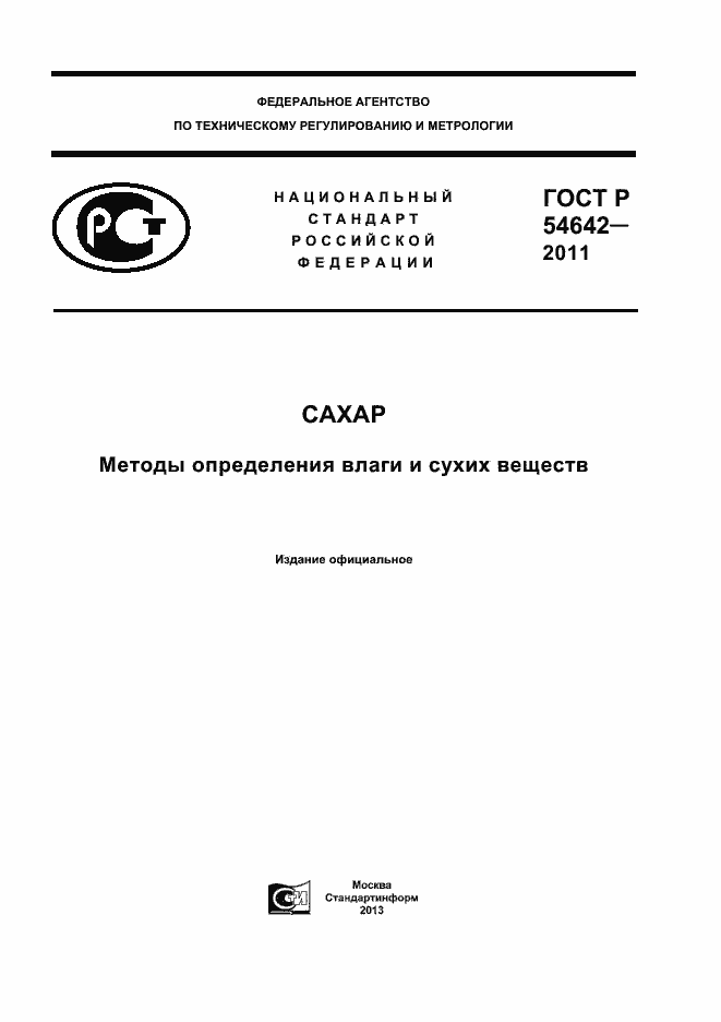 Страница 1 ГОСТ Р 54642-2011