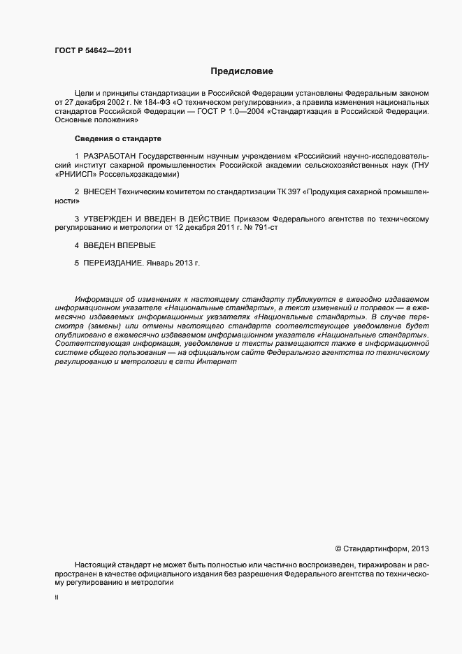 Страница 2 ГОСТ Р 54642-2011