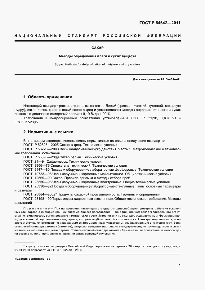 Страница 5 ГОСТ Р 54642-2011