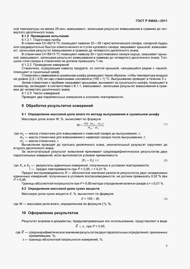 Страница 7 ГОСТ Р 54642-2011