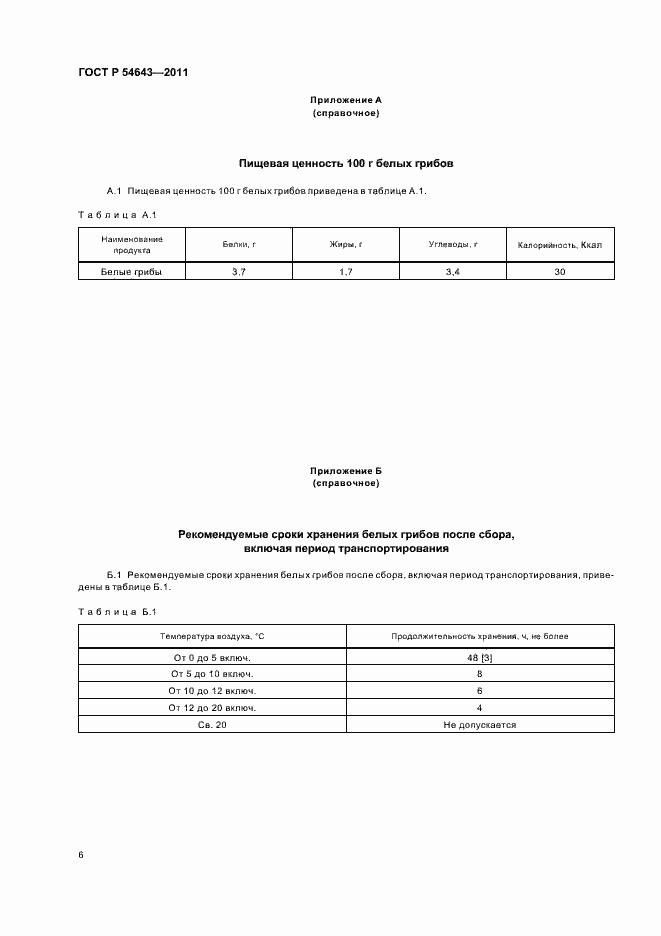 Страница 10 ГОСТ Р 54643-2011