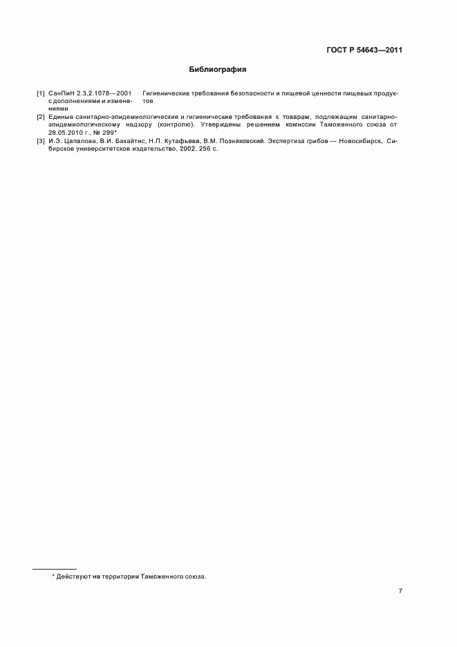 Страница 11 ГОСТ Р 54643-2011