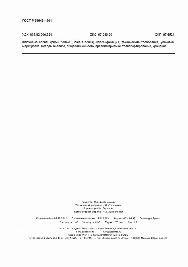 Страница 12 ГОСТ Р 54643-2011