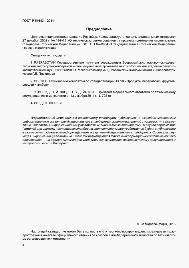 Страница 2 ГОСТ Р 54643-2011