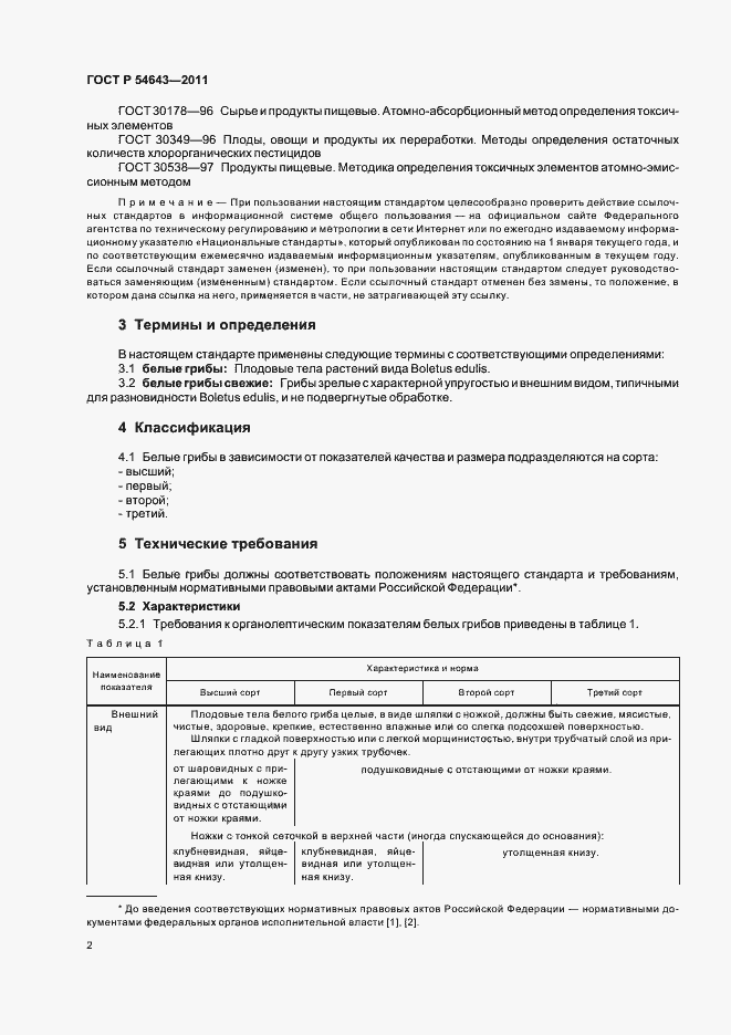 Страница 6 ГОСТ Р 54643-2011