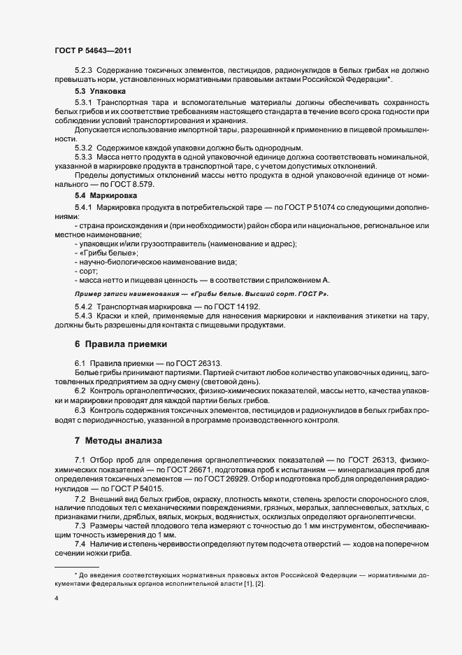 Страница 8 ГОСТ Р 54643-2011