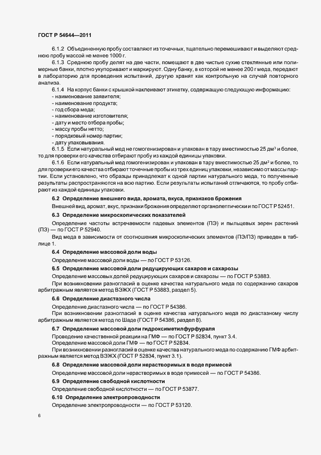 Страница 10 ГОСТ Р 54644-2011
