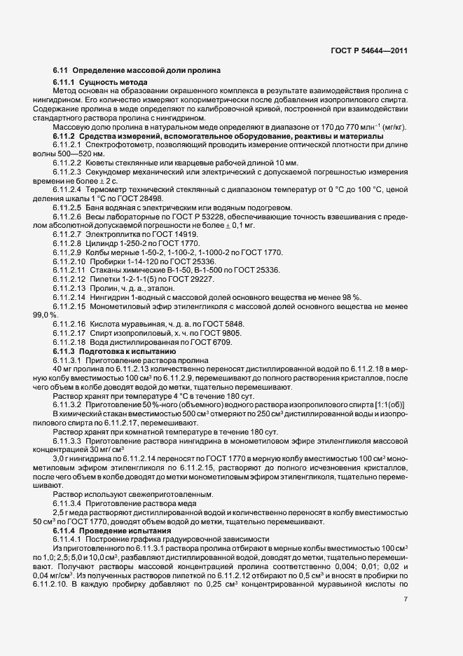 Страница 11 ГОСТ Р 54644-2011