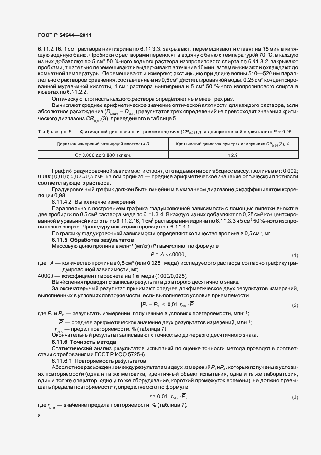 Страница 12 ГОСТ Р 54644-2011