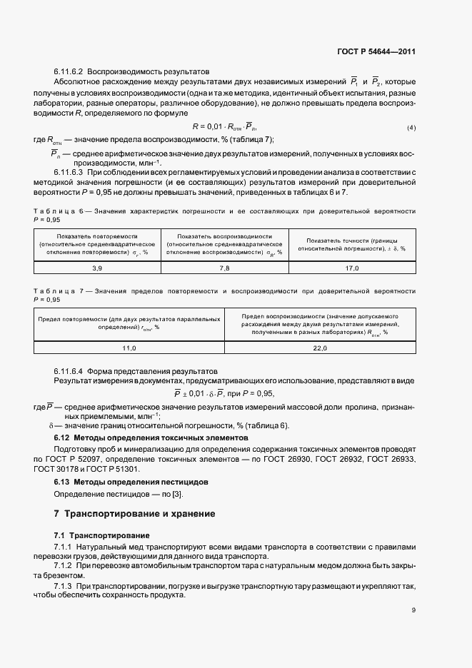 Страница 13 ГОСТ Р 54644-2011