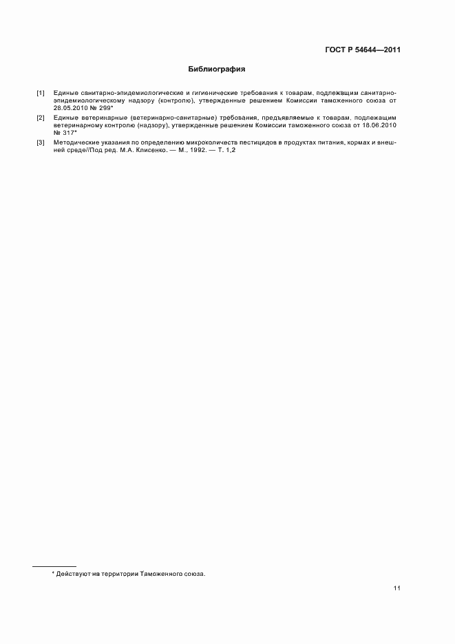 Страница 15 ГОСТ Р 54644-2011