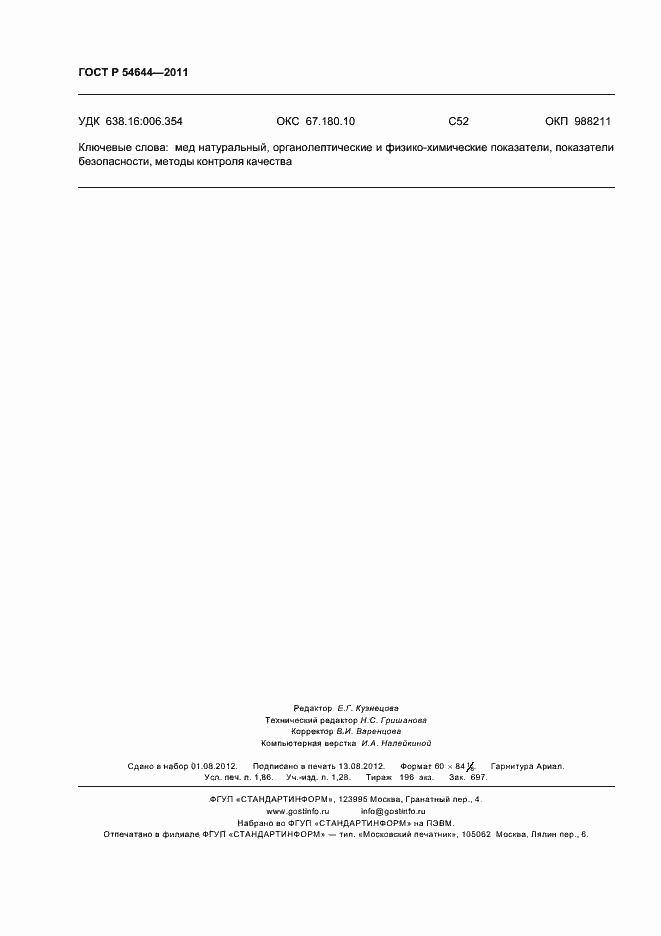 Страница 16 ГОСТ Р 54644-2011