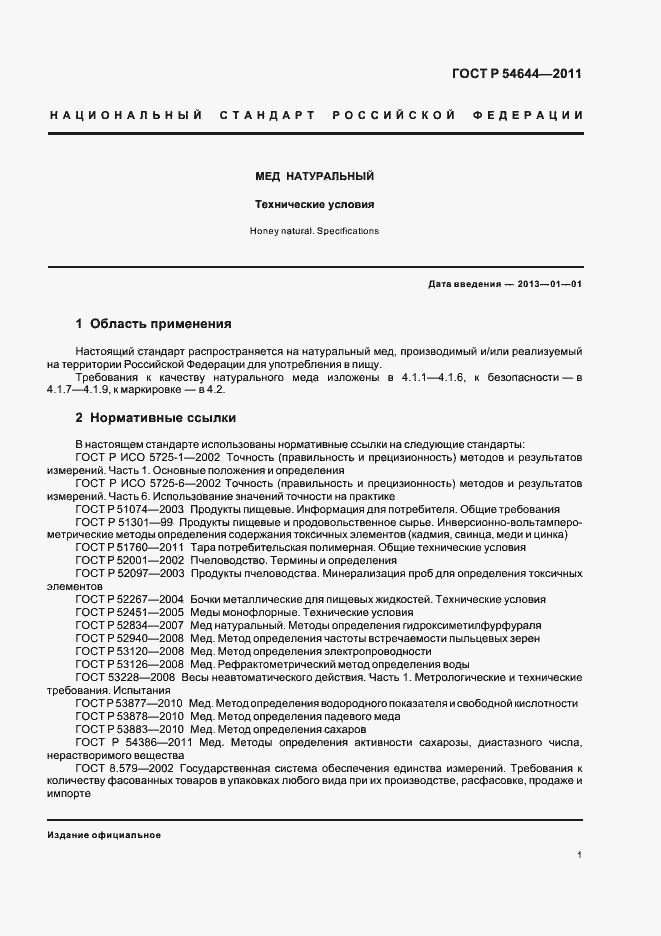 Страница 5 ГОСТ Р 54644-2011