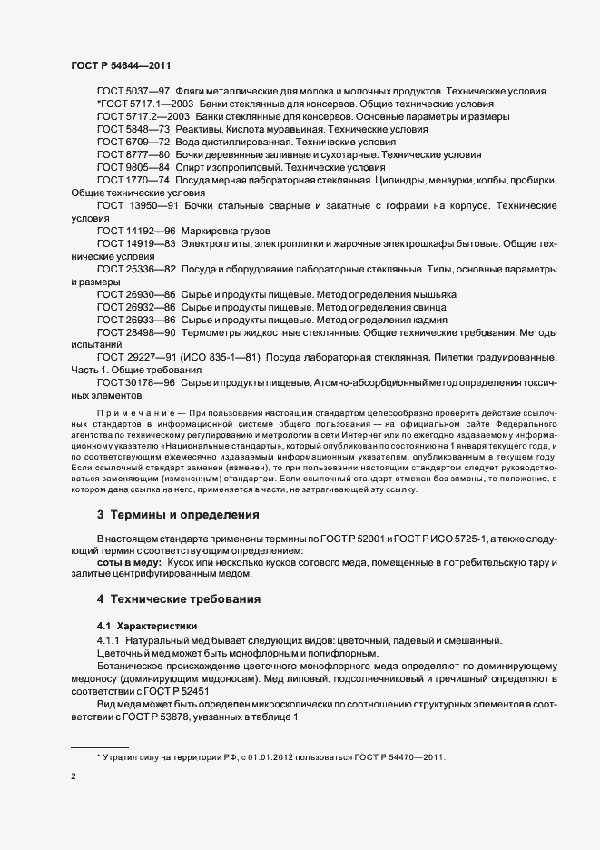 Страница 6 ГОСТ Р 54644-2011