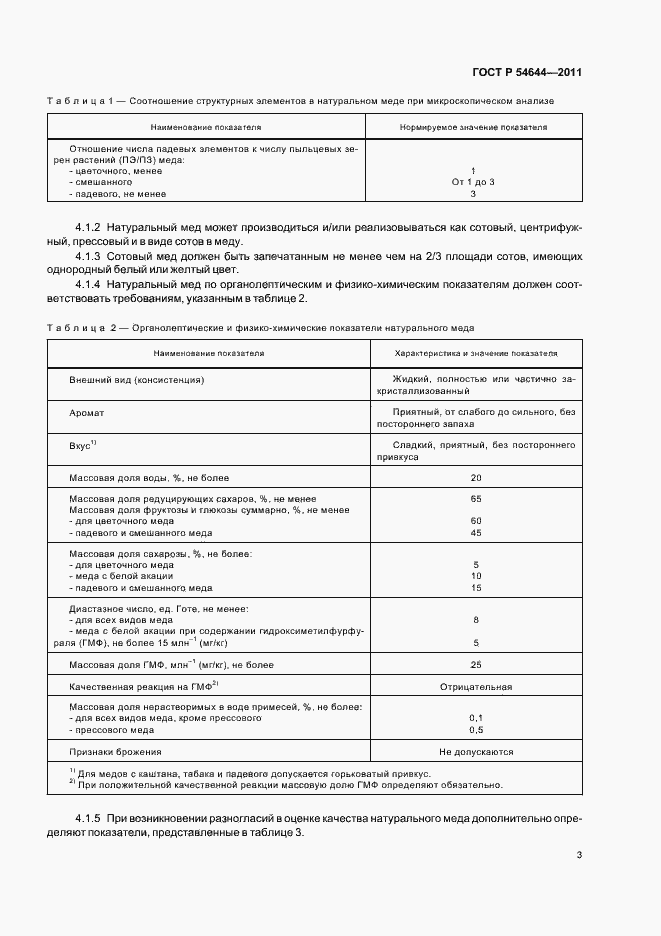 Страница 7 ГОСТ Р 54644-2011