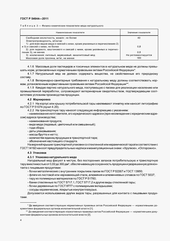 Страница 8 ГОСТ Р 54644-2011