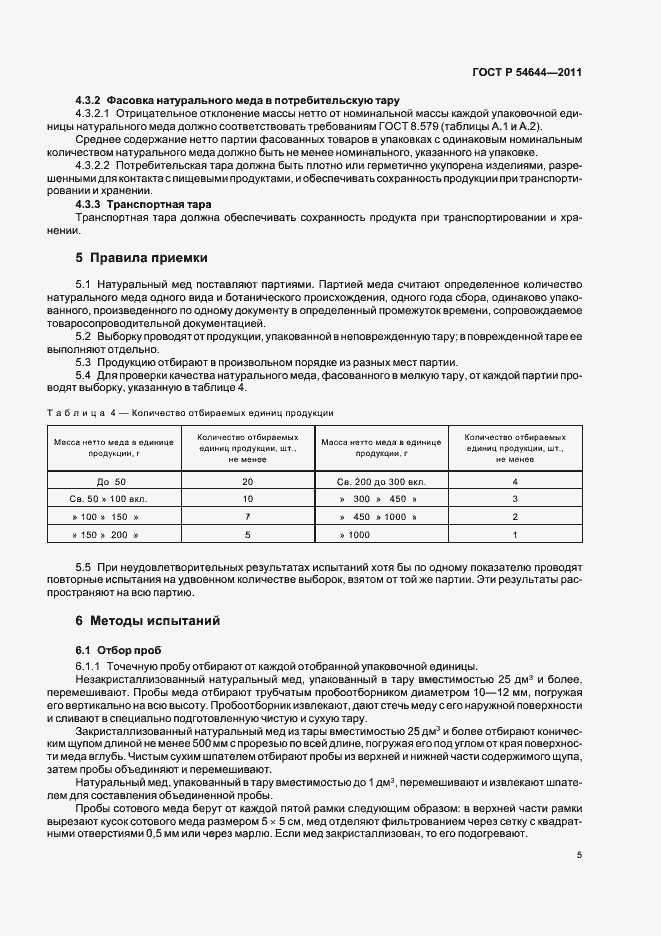 Страница 9 ГОСТ Р 54644-2011