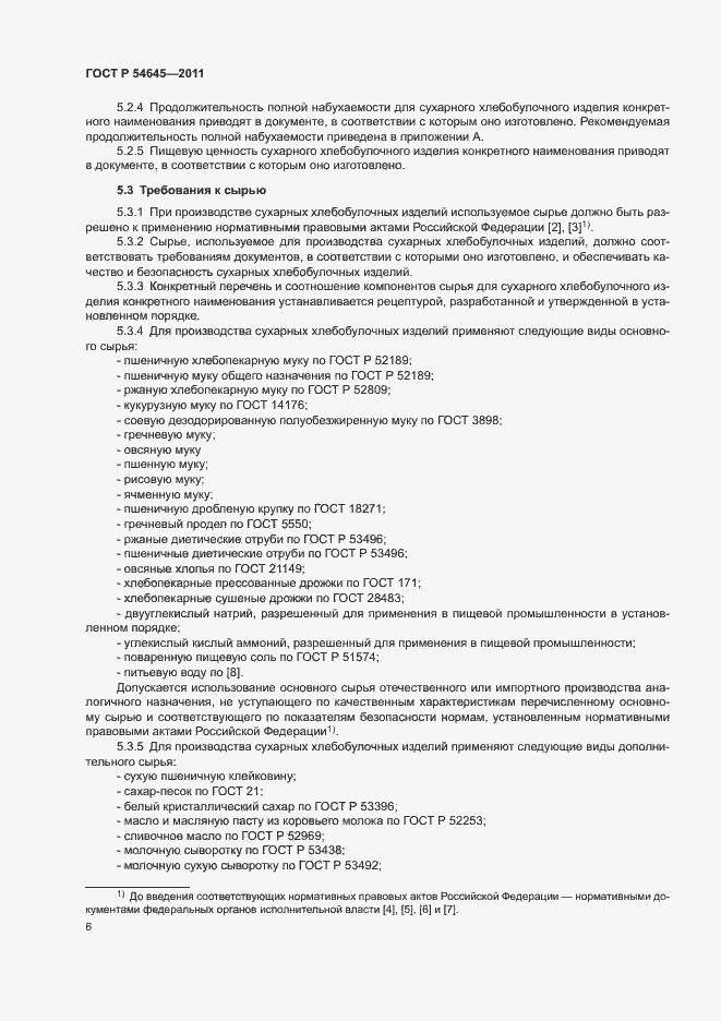 Страница 10 ГОСТ Р 54645-2011